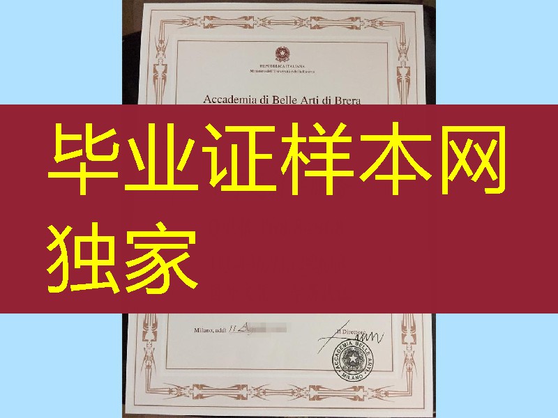 意大利米兰布雷拉美术学院毕业证，Accademia di belle arti di Brera diploma degree