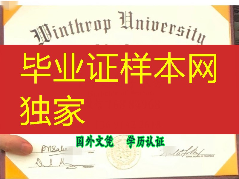 美国温斯洛普大学毕业证图片，Winthrop University diploma certificate