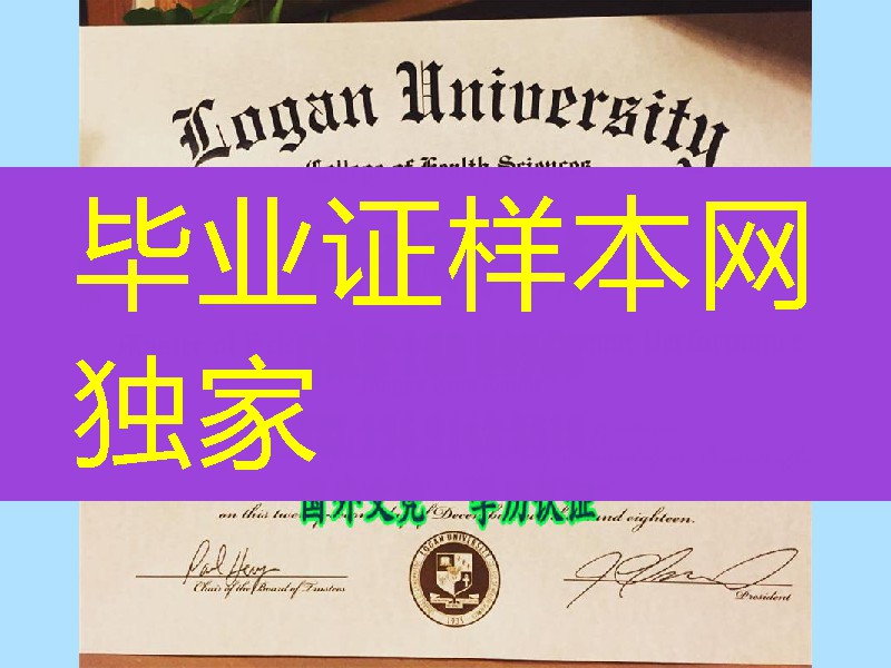 美国洛根大学毕业证案例，Logan University diploma degree