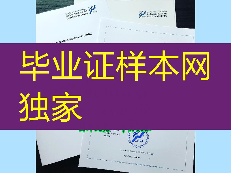 德国比勒费尔德中型企业应用技术大学毕业证样版，德国文凭毕业证样式