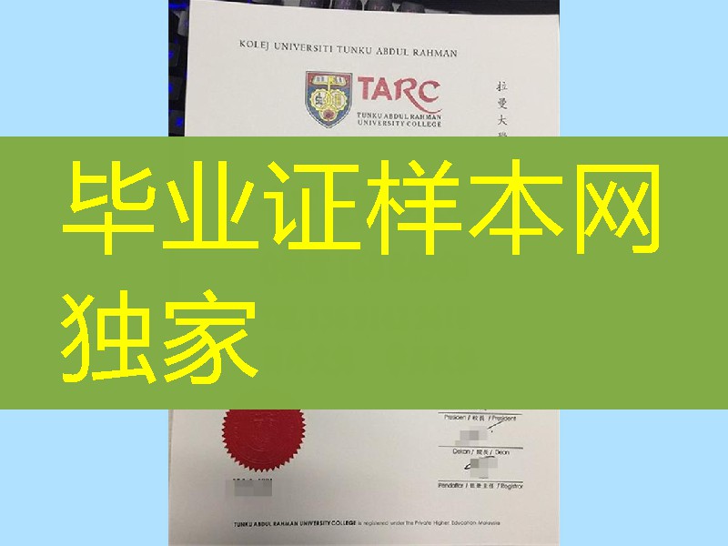 马来西亚拉曼学院毕业证，tunku abdul rahman college diploma