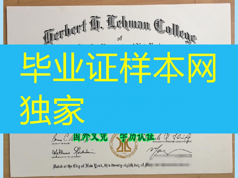 纽约城市大学赫伯特莱曼学院毕业证书，CUNY - Herbert H. Lehman College diploma degree