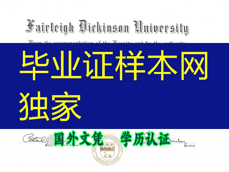 美国菲尔莱狄更斯大学毕业证Fairleigh Dickinson University diploma