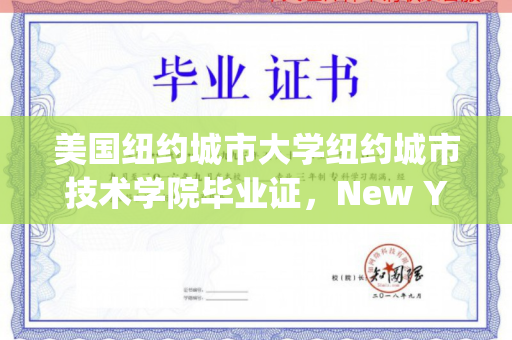 美国纽约城市大学纽约城市技术学院毕业证，New York City College of Technology diploma degree