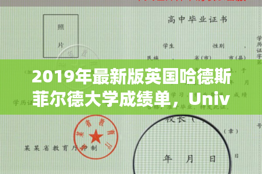2019年最新版英国哈德斯菲尔德大学成绩单，University of Huddersfield  transcript
