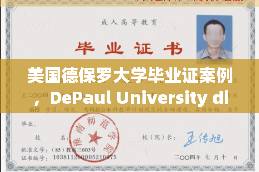 美国德保罗大学毕业证案例，DePaul University diploma degree
