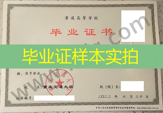 重庆交通大学毕业证书样式及校长介绍图片