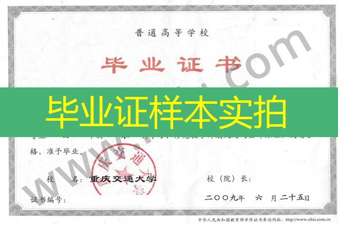 重庆交通大学毕业证书样式及校长介绍图片