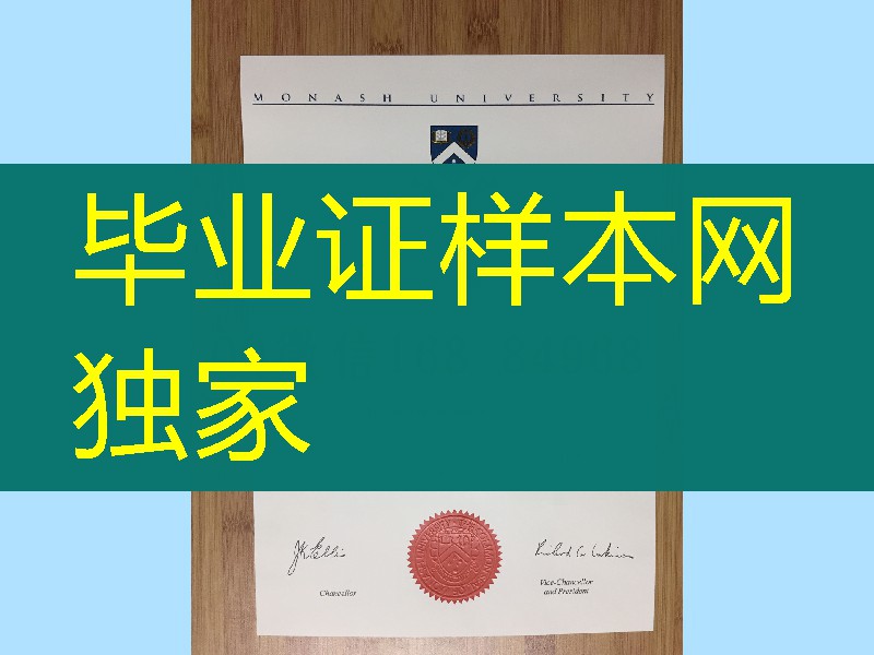 澳洲莫纳什大学毕业证文凭样本，Monash University diploma certificate