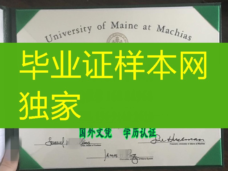 美国缅因州马柴厄斯大学毕业证，University of Maine at Machias diploma certificate