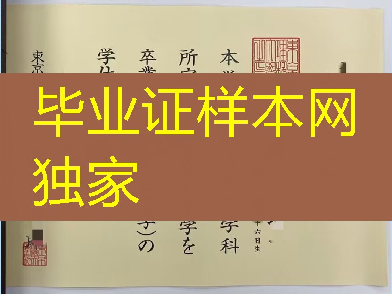 日本东京理科大学学位记，日本东京理科大学毕业证