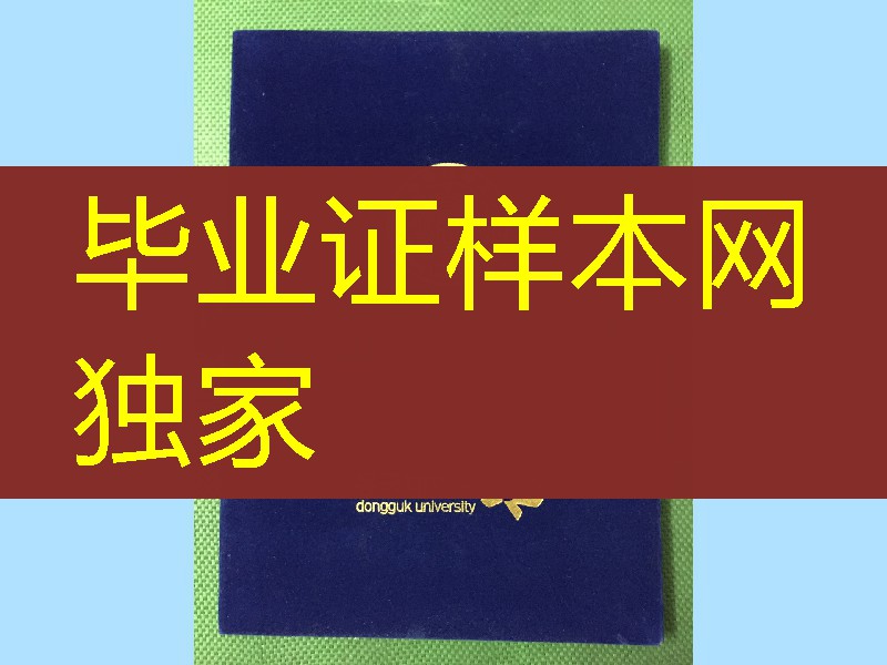 韩国东国大学毕业证外壳封皮＼韩国DGU大学文凭外壳，Dongguk University diploma Cover