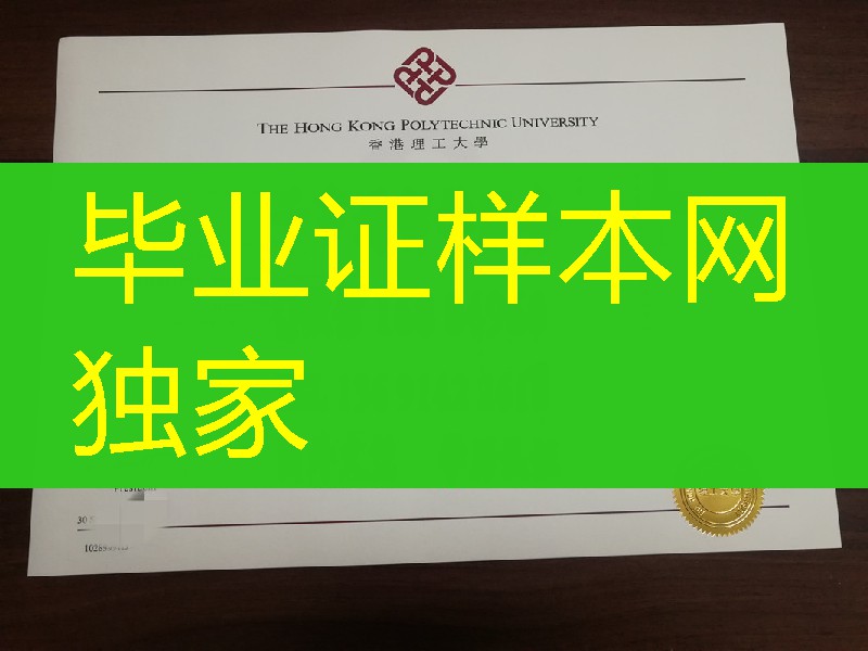 香港理工大学工商管理学士学位毕业证，The Hong Kong Polytechnic University diploma degree