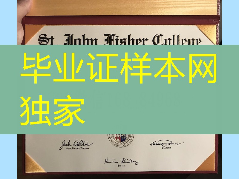 制作美国圣约翰费舍尔学院st john fisher college毕业证学位，美国大学留学材料制作