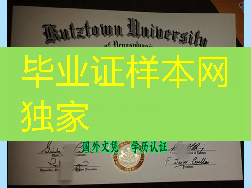 美国宾夕法尼亚库兹敦大学Kutztown University diploma certificate，美国宾夕法尼亚库兹敦大学文凭样式