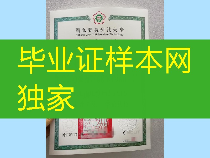 台湾勤益科技大学(National Chin-Yi University of Technology,NCUT)毕业证