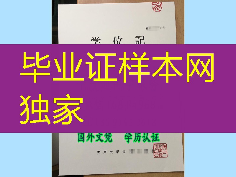 日本神户大学学位记，日本神户大学毕业证与外壳制作