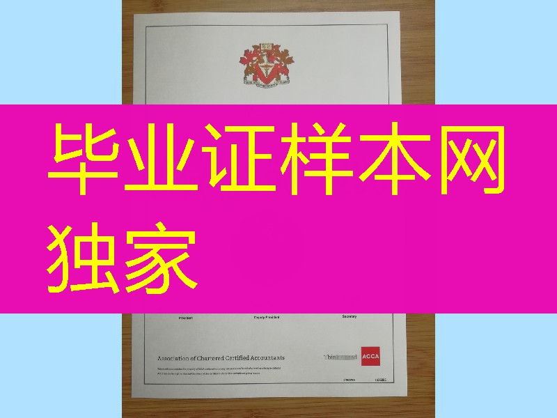 国际注册会计师ACCA证书，英国特许公认会计师公会证书，国际财会界的通行证