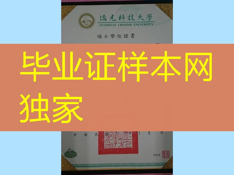 台湾侨光科技大学毕业证模版，台湾侨光科技大学文凭样本