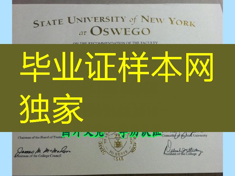 美国纽约州立大学奥斯威戈分校毕业证，State University of New York at Oswego Diploma