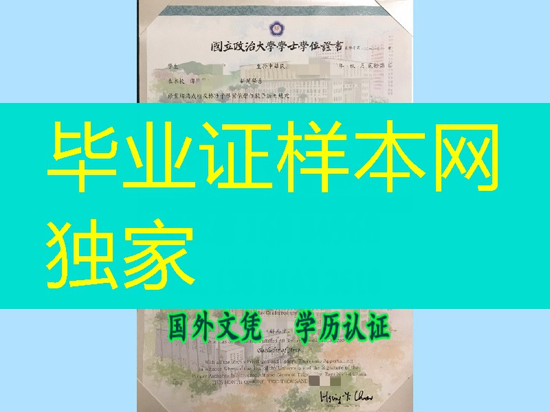 国立政治大学畢業證學位證, National Chengchi University diploma