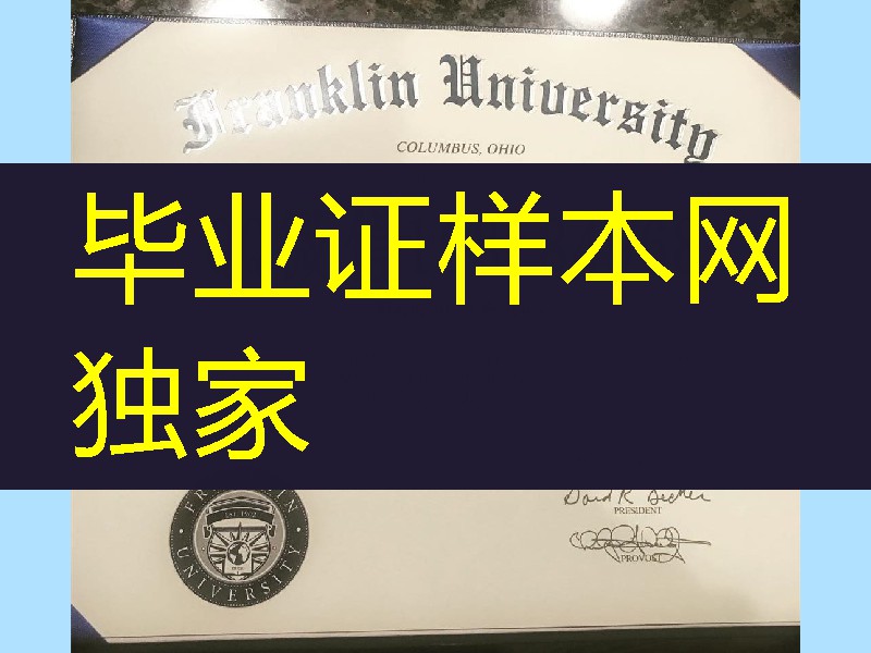 美国富兰克林大学毕业证，Franklin University diploma certificate