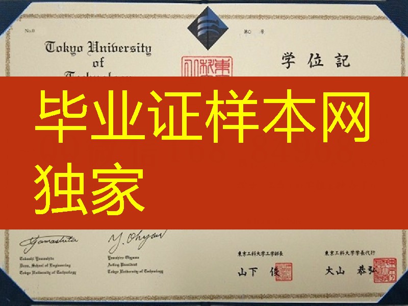 日本东京工科大学学位记样式，日本东京工科大学毕业证范例
