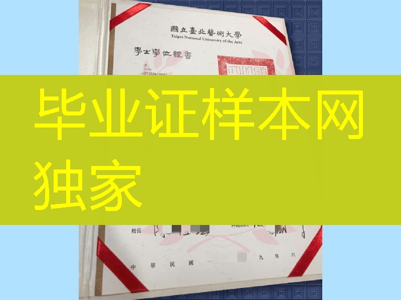 Taipei National University of the Arts diploma degree，国立台北艺术大学学士学位毕业证