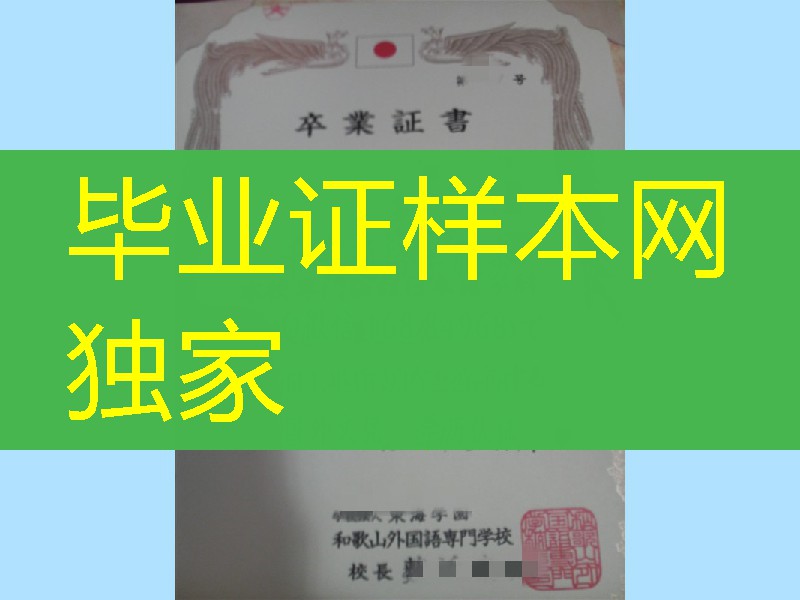 日本和歌山外国语专门学校毕业证学位记，WAKAYAMA COLLEGE OF FOREIGN STUDIES diploma certificate
