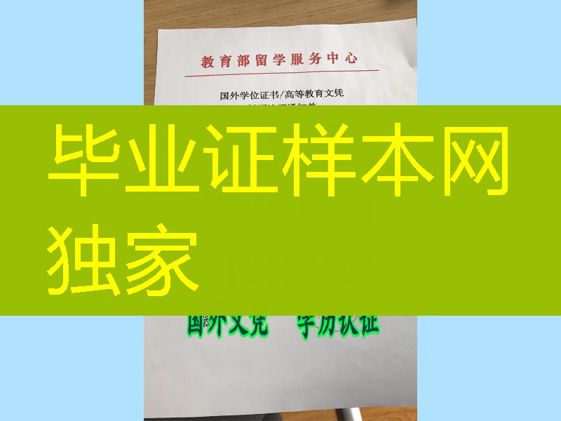 国外学历认证暂不通过书