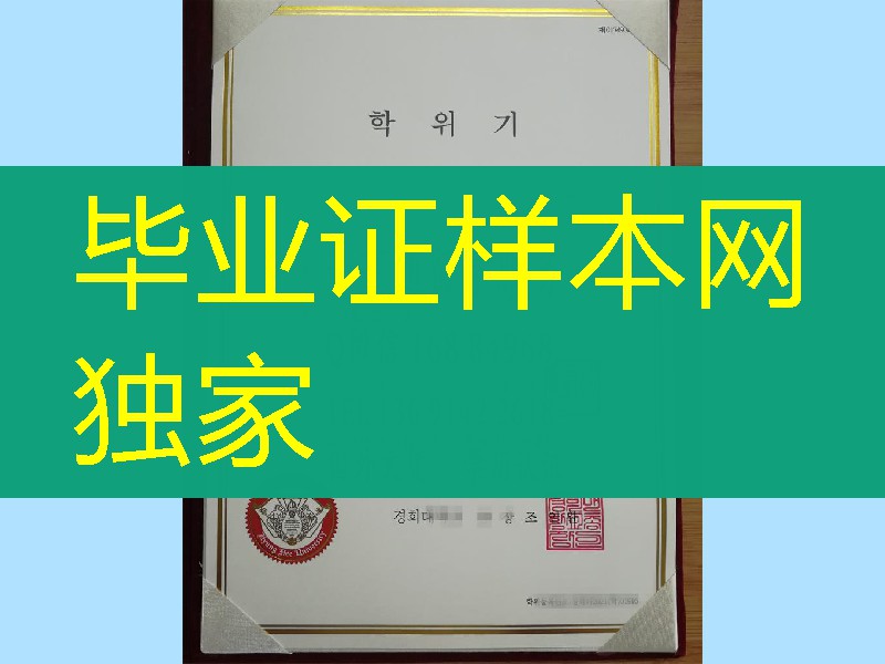 韩国庆熙大学毕业证文凭，韩国文凭学位证书，韩国大学diploma degree
