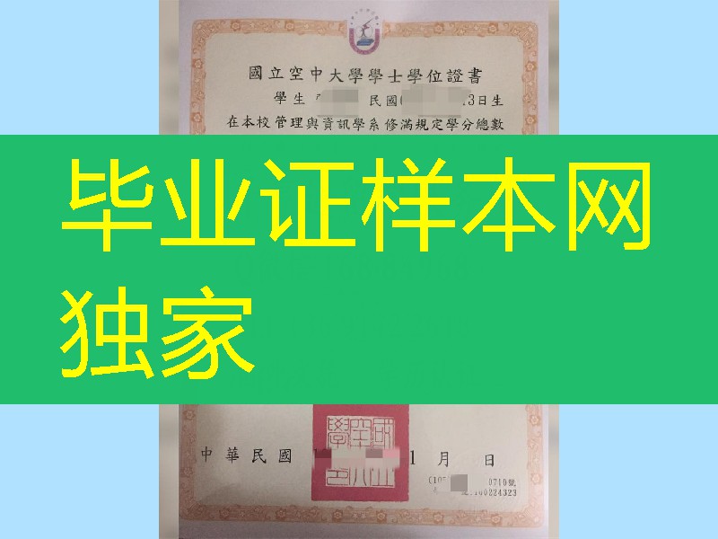 National Open University diploma,臺湾國立空中大學畢業證學位證