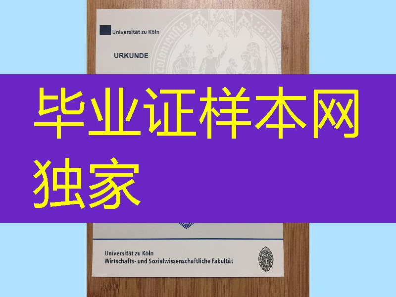 德国科隆大学学位证毕业证，University of Cologne diploma certificate