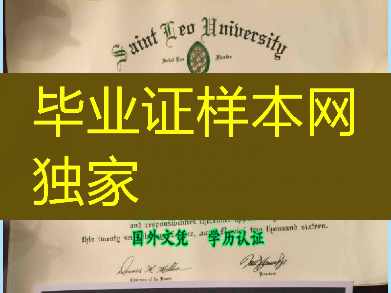 美国圣里奥大学毕业证Saint Leo University Diploma