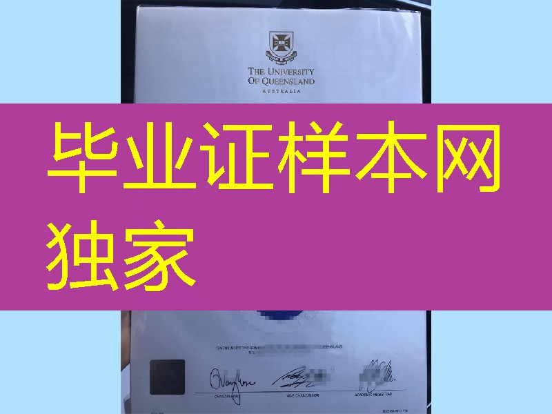 澳大利亚昆士兰大学University of Queensland degree硕士毕业证新版本防伪，University of Queensland dipl