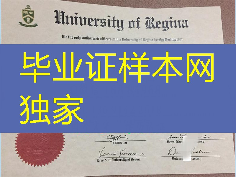 加拿大里贾纳大学毕业证，University of Regina diploma degree