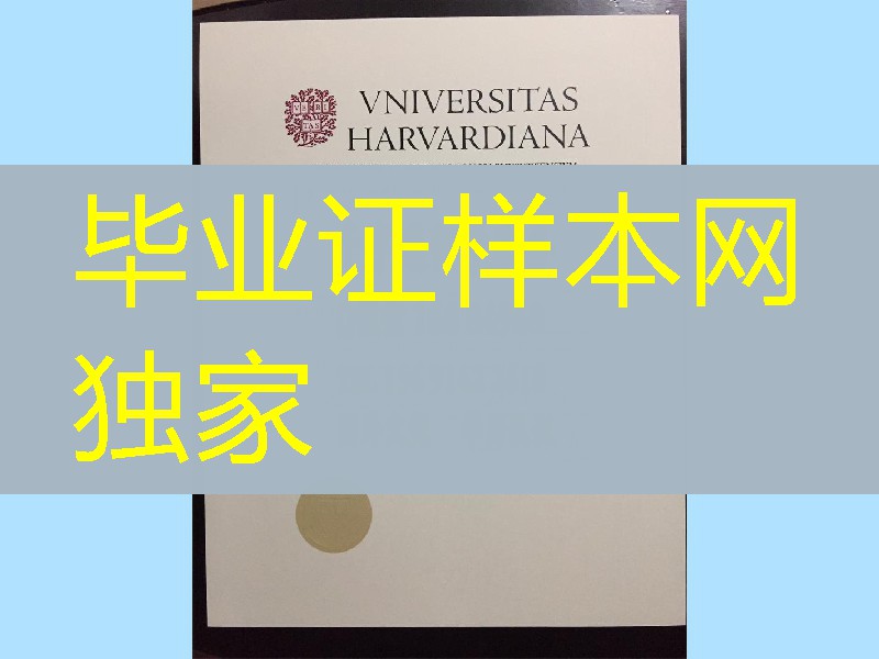 哈佛大学毕业证Harvard University diploma