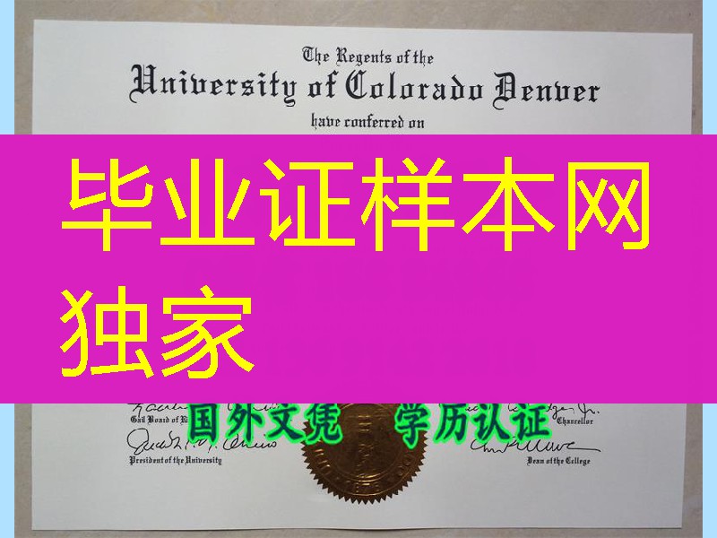 美国科罗拉多大学丹佛分校文凭毕业证（University of Colorado Denver diploma）