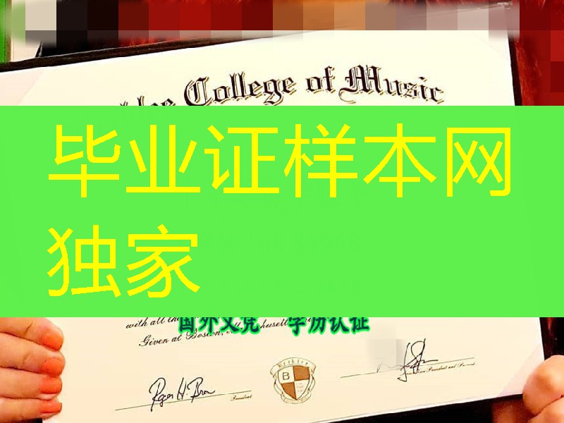 berklee college of music degree certificate伯克利音乐学院毕业证样式实拍