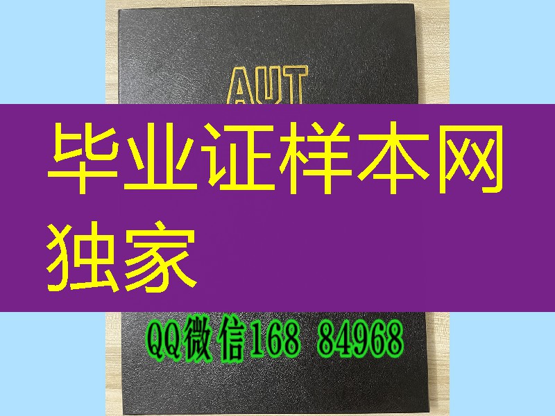 新西兰ATU大学毕业证外壳，新西兰奥克兰理工大学毕业证外壳