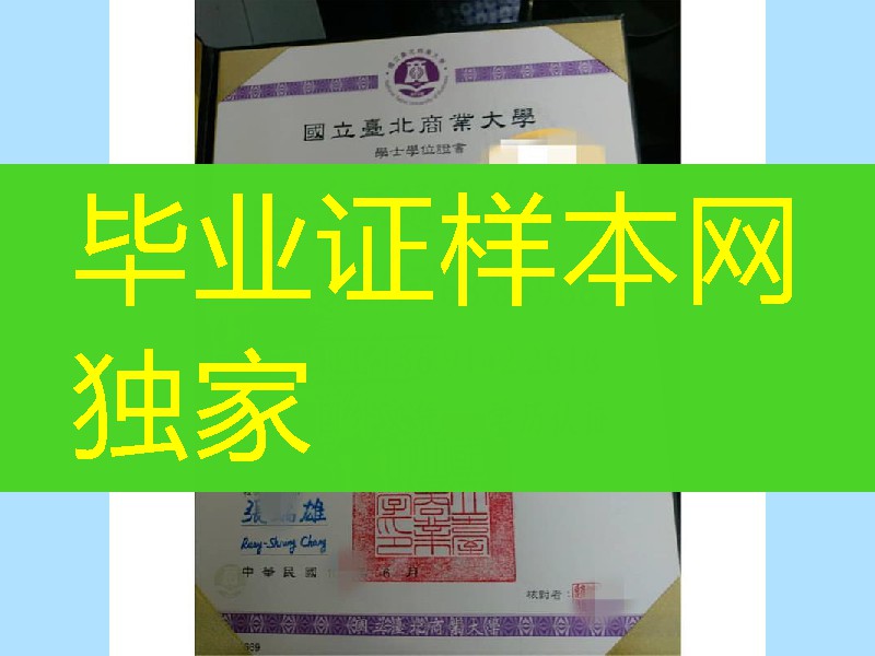 国立台北商业大学毕业证，National Taipei University of Business diploma