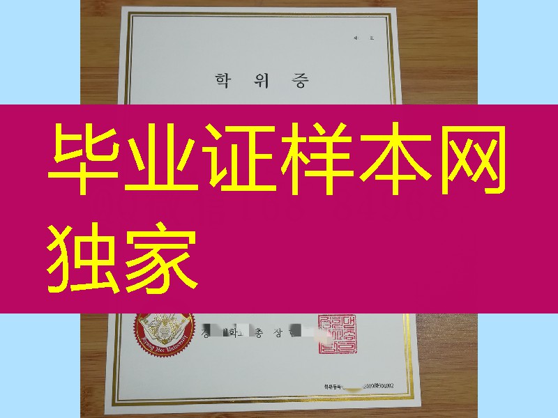 韩国庆熙大学毕业证烫金，kyunghee university diploma certificate
