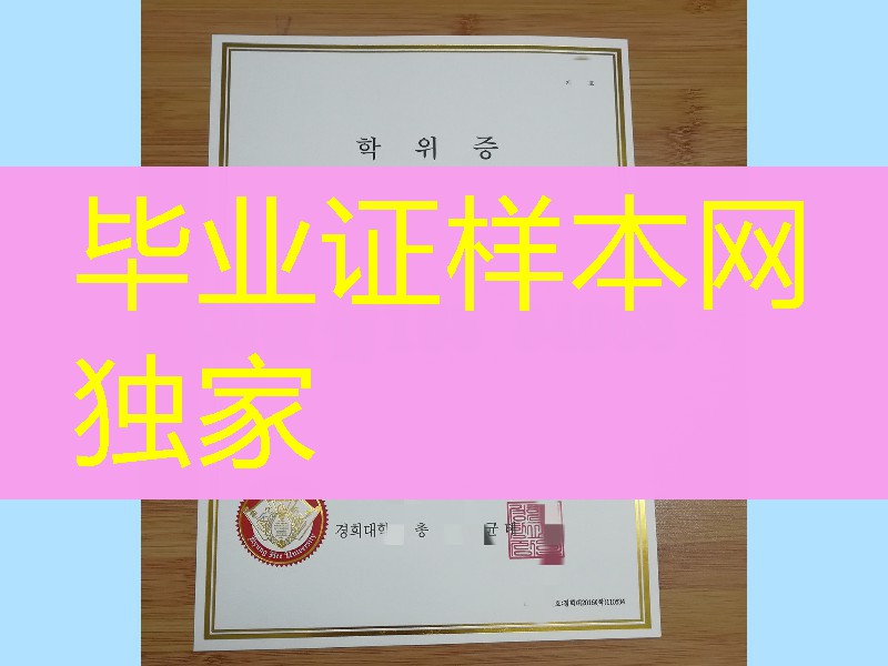 韩国庆熙大学毕业证烫金,kyunghee university diploma certificate