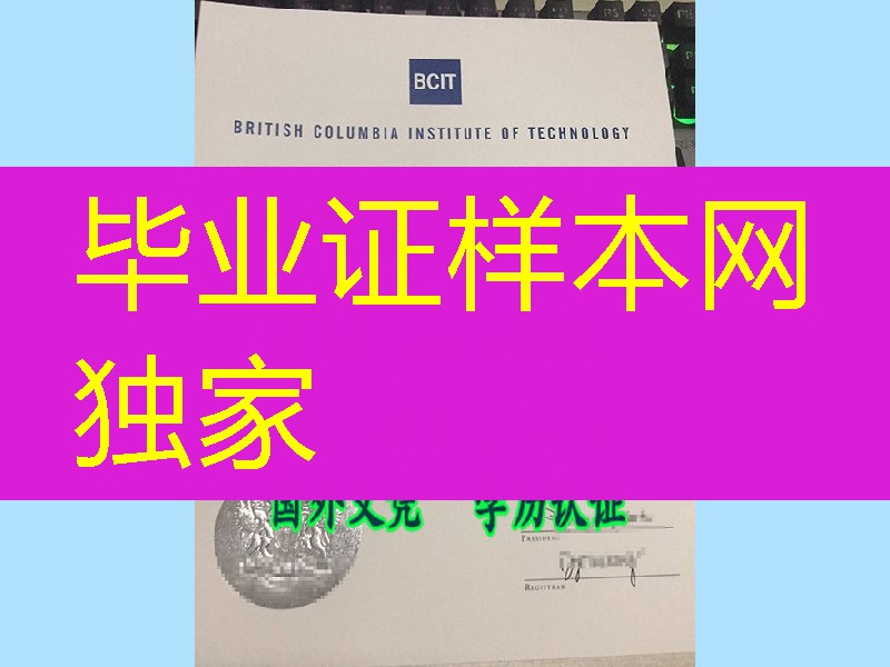 加拿大哥伦比亚理工学院毕业证，British Columbia Institute of Technology diploma