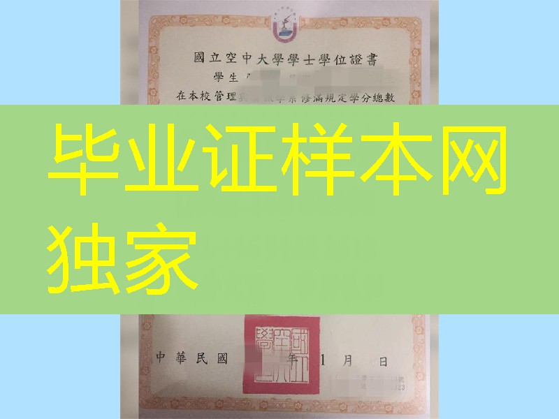 臺湾國立空中大學毕业证书，National Open University diploma certificate