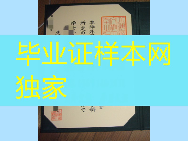 日本北海道文教大学毕业证，Hokkaido Bunkyo University diploma certificate