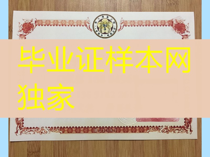 台湾大学毕业证文凭，National Taiwan University diploma certificate