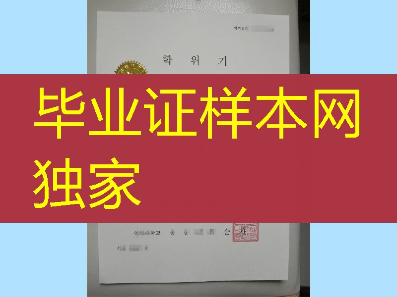 韩国仁荷大学毕业证范例，Inha University diploma