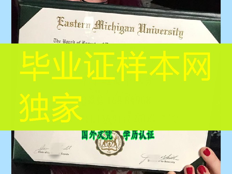 2018年美国东密歇根大学毕业证样本，Eastern Michigan University diploma certificate
