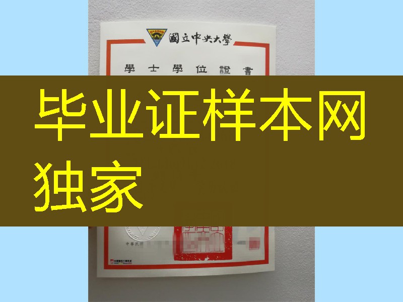 台湾国立中央大学毕业证，National Central University diploma certificate